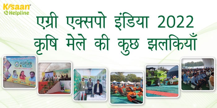 भोपाल में एग्री एक्स्पो इंडिया कृषि मेलें और प्रदर्शनी हुई शुरू, आज का दूसरा दिन, किसान यहाँ ले सकेंगे कृषि यंत्रों एवं जैविक खेती की जानकारी